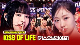 [아이돌.zip] 썸머퀸 키오프 6월 9일 컴백합니다📢📢 KISS OF LIFE(키스오브라이프) 컴백 기념 무대 모음.ZIP l KISS OF LIFE(키스오브라이프)