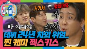 [옛능][마리텔1] 싸우는 거❌ 우당탕탕 젝스키스 오빠들의 찐 티키타카💥 #젝스키스 #옛능 MBC170603방송