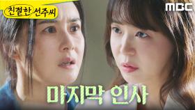 ＂친구?＂ 마무리 짓는 심이영X최정윤, MBC 250602 방송