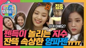 [옛능][마리텔1] '역시 제니하면 양파됴!' 젠득이 놀리는 지수와 너무 커여운 제니 😄 #블랙핑크#BLACKPINK #옛능 MBC170527방송