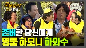 [오분순삭] 🎉경 존버당 축🎉 영혼의 단짝 하와수의 명품 하모니 모음💎| 무한도전⏱오분순삭 MBC091219방송
