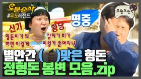 [오분순삭] 왜 항상 이런 일은 형돈에게만,,, 정형돈 봉변 모음.zip | 무한도전⏱오분순삭 MBC071006방송