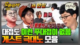 [오분순삭] 게스트 씹뜯맛즐.zip | 무한도전⏱오분순삭 MBC180310방송