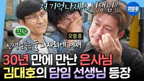 [엠뚜루마뚜루] 30년 만에 은사님 만나고 눈물 폭발😭 전학 후에도 김대호를 챙겨주었던 은사님과의 감동의 식사🍴 | #김대호 MBC250530방송