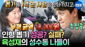 [엠뚜루마뚜루] 인형 뽑기 너무 Easy라던 육성재 찾습니다ㅋㅋㅋ🕹 공구 쇼핑과 뽑기에 전 재산 탕진한(?) 육성재의 성수동 나들이👏 | #육성재 MBC250530방송