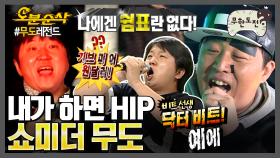 [오분순삭] 무한도전 힙합의 역사.mp4 | 무한도전⏱오분순삭 MBC090704방송
