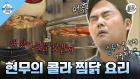 [올끌][#나혼자산다] 팜유 대장 무무가 요똥이었을 시절에 요리한 콜라 찜닭🍗(feat. 집들이) #나혼산 #전현무 #콜라찜닭 MBC140124방송