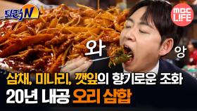 [#퇴근후N] 삼채, 미나리, 깻잎의 향기로운 조화! 20년 내공 오리삼합 #MBCLIFE MBC250501방송