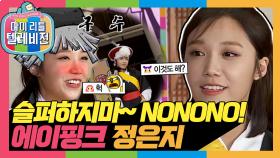 [옛능][마리텔1] ＂덩기덕 쿵더러러러x100!! 선생님 언제 끝나요?＂ 오방색 옷 입고 상모 돌리고~ 에이핑크 정은지 방송