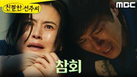 ＂꼭 행복해...＂ 후회하는 최정윤X정영섭, MBC 250602 방송