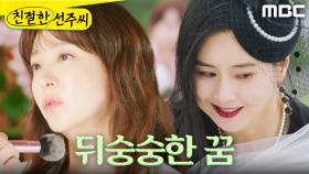 ＂꿈을 꿨다니까?＂ 뒤숭숭한 심이영, MBC 250602 방송