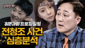 여자랑은 연애하고 남자랑은 임신? 희대의 사기꾼, 전청조! l #히든아이신속배달 l #히든아이 l #MBCevery1 l EP.33