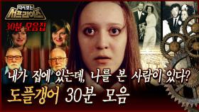 [다시보는 서프라이즈] 내가 집에 있는데, 나를 본 사람이 있다? 도플갱어 30분 모음 MBC131208 방송