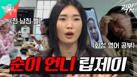 [픽잇] 수준급 영어 실력부터 전 남친썰까지ㅋㅋㅋ 솔직한 매력의 소유자 순이 언니 립제이의 일상 MBC211106방송 #전참시 #립제이 #일상