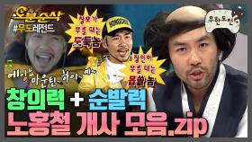 [오분순삭] 개사와 작사 사이🤔 노홍철 개사 모음.zip | 무한도전⏱오분순삭 MBC110212방송