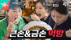 [픽잇] 메밀국수 한 그릇 남기는 효민 VS 오리고기에 무한 사리 추가하는 박세리 MBC0531방송 #박세리 #효민 #먹방