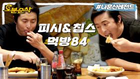 [오분순삭] 악명 높은 영국 음식도 기안84를 막을 순 없다ㅣ나혼자산다 ⏱오분순삭 MBC221111방송