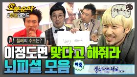 [오분순삭] 자신감 100점, 퀴즈 소세지빵점 | 무한도전⏱오분순삭 MBC090228방송