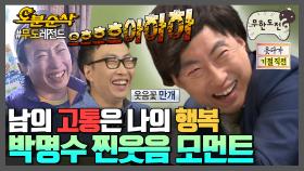 [오분순삭] 남이 고통스러울수록 만개하는 명수의 선홍빛 잇몸🤣 ★내맘대로 십분순삭★ | 무한도전⏱오분순삭 MBC110219방송