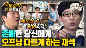 [오분순삭] 🎉경 존버당 축🎉 무한~안녕하셔요?🌼 혼자서 예측불가한 오프닝하는 재석 모음 | 무한도전⏱오분순삭 MBC130316방송