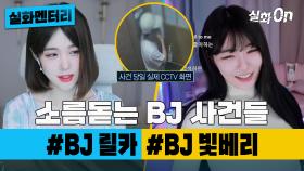 [#실화멘터리] 소름돋는 BJ 사건들 #BJ릴카 #BJ빛베리 #실화탐사대 #실화On MBC211211방송