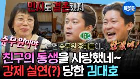 [엠뚜루마뚜루] 주우재 셔츠 입고 가면 뭐하냐고요🤣 예뻤던 친구 동생의 결혼 소식에 강제로 실연(?) 당한 김대호💔 | #김대호 MBC250530방송