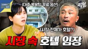 [픽잇] 시장 속 상점들 사이에 숨겨진 객실? 오사카 토박이 추성훈도 놀란 오사카 마을형 호텔 임장 MBC250529방송 #추성훈 #구홈 #오사카