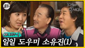 [올끌][거침킥] 소유진만 보면 죽이 척척 맞는 순재와 준하 🧹일일 도우미 소유진 1탄🧹| 거침없이하이킥 MBC070412방송