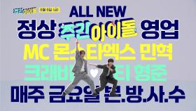 ALL NEW! 주간아이돌 예고