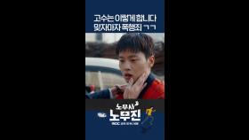 설인아에게 칭찬 받는 법 #노무사노무진 #엠뚜루마뚜루