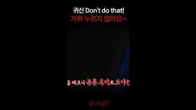 귀신 Don't do that! 가위 누르지 않아요~ #심야괴담회