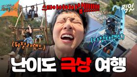 [픽잇] 네팔 = 하드코어 테마파크의 민족 MBC250601방송 #태어난김에세계일주4 #기안84