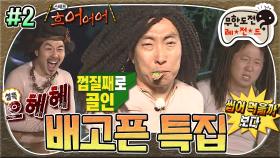 [옛능][무도] 배고픔에 이성을 잃고 제작진에게 돌격🏃🏻💥 무도 원주민들을 10시간 이상 굶기면 생기는 일🤯 '배고픈 특집' 2편 MBC140607방송