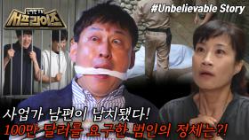 [모아본#씬] 인도네시아의 사업가를 납치해 몸값을 요구한 괴한😱 정말 뜻밖인 납치범의 정체는?!, MBC 250601 방송