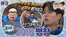 [옛능][무도] 눈물의 봅슬레이에 다시 도전하다! 박보검도 화가 나는 극악의 난이도...? (feat. 귀여운 박 원로) ‘2018 평창' 3편 MBC170415방송