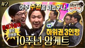 [옛능][무도] “좋아해야 되는 거야?🤔” 맞춰도 찝찝한,,, 아니면 더 찝찝한,,, 3위를 잡아라! ‘10주년 앙케트’ 2편 MBC150425방송