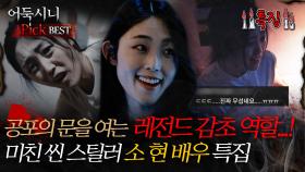 [#어둑시니Pick] 공포의 문을 여는 감초 역할,미친 씬 스틸러 소현 배우 특집 #심야괴담회 #심괴 #어둑시니 #midnight #horrorstory MBC240901 방송