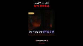 누워있는 나와 눈이 마주쳤다. #심야괴담회