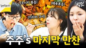 [픽잇] 반찬만 36가지?ㄷㄷ 멀미 유발하는 고속 회전 뷔페에서 마지막 만찬 즐기는 주주 자매 MBC250531방송 #이미주 #박진주 #놀뭐