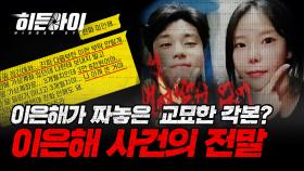 피해자를 사망에 이르게 한 이은해의 교묘한 각본? 표창원 프로파일러가 말해주는 이은해 사건의 전말! | #히든아이 | #MBCevery1 | EP.24 외