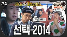 [옛능][무도] 갑자기 분위기 추격전?! 보물에 눈이 멀어서 그만..😂 탄식과 후회가 넘치는 뜻밖의 후보자 검증Time🚗 ‘선택 2014' 4편 MBC140510방송