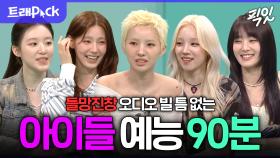 [픽잇] 완전체 재계약 성공 기념 아이들(i-dle) 예능 90분 모음.zip MBC250517방송 #전참시 #나혼산 #아이들