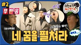 [옛능][무도] 정실장&최코디 드디어 개그맨 시험장 입성😖 냉혹한 현실과 세상 따듯한 명수옹 ‘네 꿈을 펼쳐라' 2편 MBC080405방송