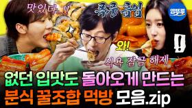 [엠뚜루마뚜루] 한국인의 소울 푸드🤗 떡볶이에 환상 궁합인 김밥, 소떡소떡 그리고 납작만두까지! 군침이 싹 도는 분식 먹방 모음ㅣ#유재석 #부승관 #이미주 MBC230128방송