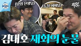 [픽잇] 기안84도 폭풍 오열;; 30년 만에 유년 시절 은인들과 재회한 김대호 MBC250530방송 #나혼산 #김대호 #학교