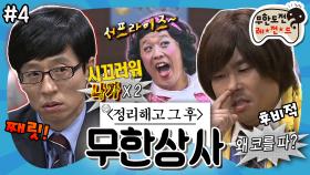 [옛능][무도] 생각보다 큰 0.1톤의 빈자리📝 남은 사람과 나간 사람 둘 다 불편한 만남까지! ‘무한상사 : 정리해고' 4편 MBC130601방송