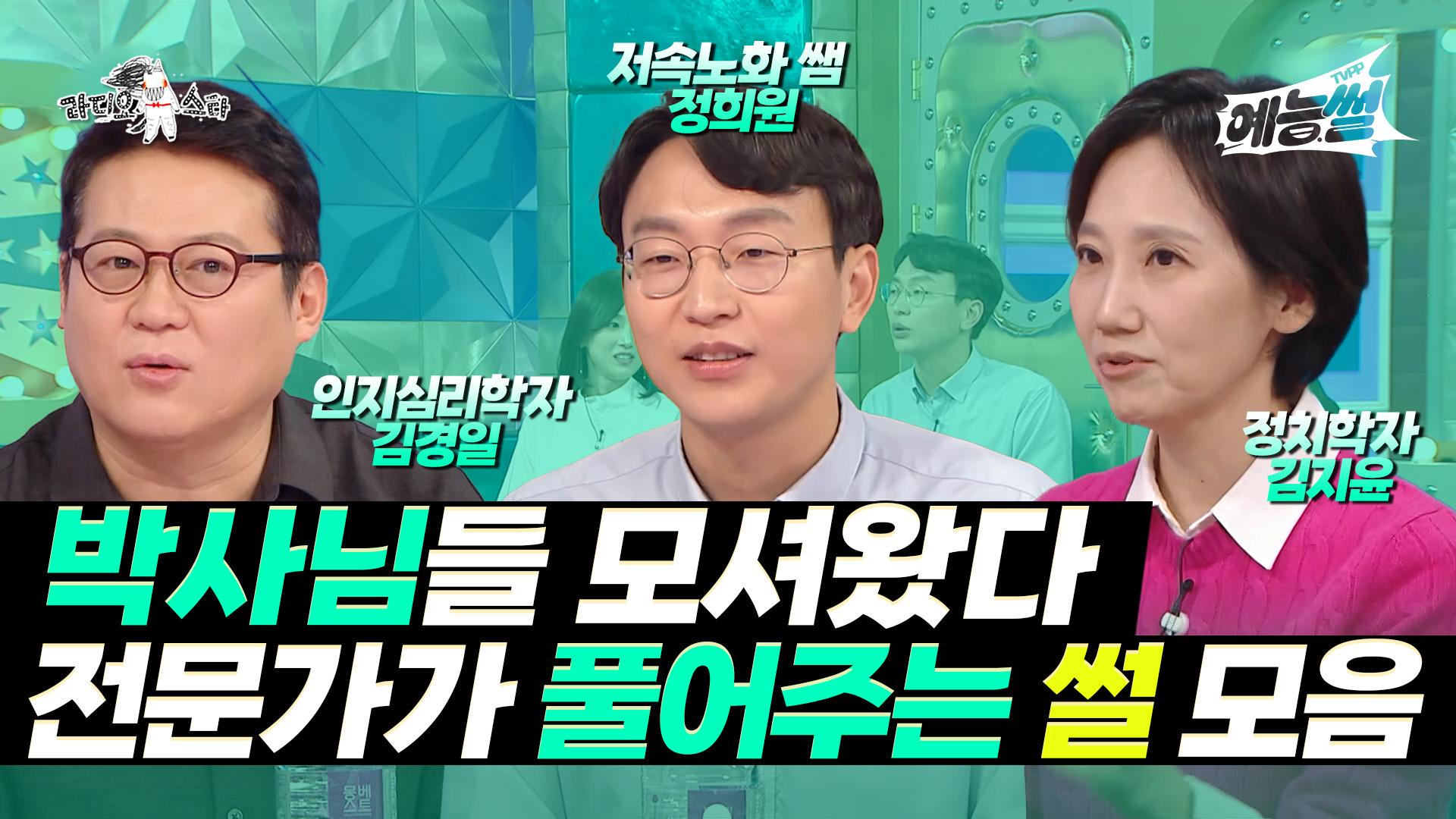 《예능썰》 박사님들 모셔왔다 전문가가 풀어주는 썰 모음.ZIP | 라디오스타 | TVPP | MBC 240925 방송 | ZUM TV