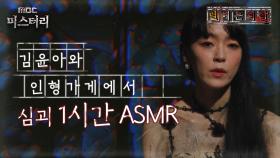[별 헤는 괴담] 김윤아와 인형가게에서 심괴 1시간 ASMR #심야괴담회 #심괴 #어둑시니 #midnight #horrorstory MBC240818방송