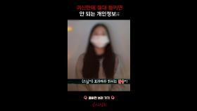 귀신한테 절대 들키면 안 되는 개인정보;; #심야괴담회