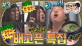 [옛능][무도] 무도 원주민들 고문 시키는 철창 안의 음식😵‍💫 먹기 위해서는 원주민들끼리 심리 싸움을 해야 한다🤥🍖 '배고픈 특집' 3편 MBC140607방송